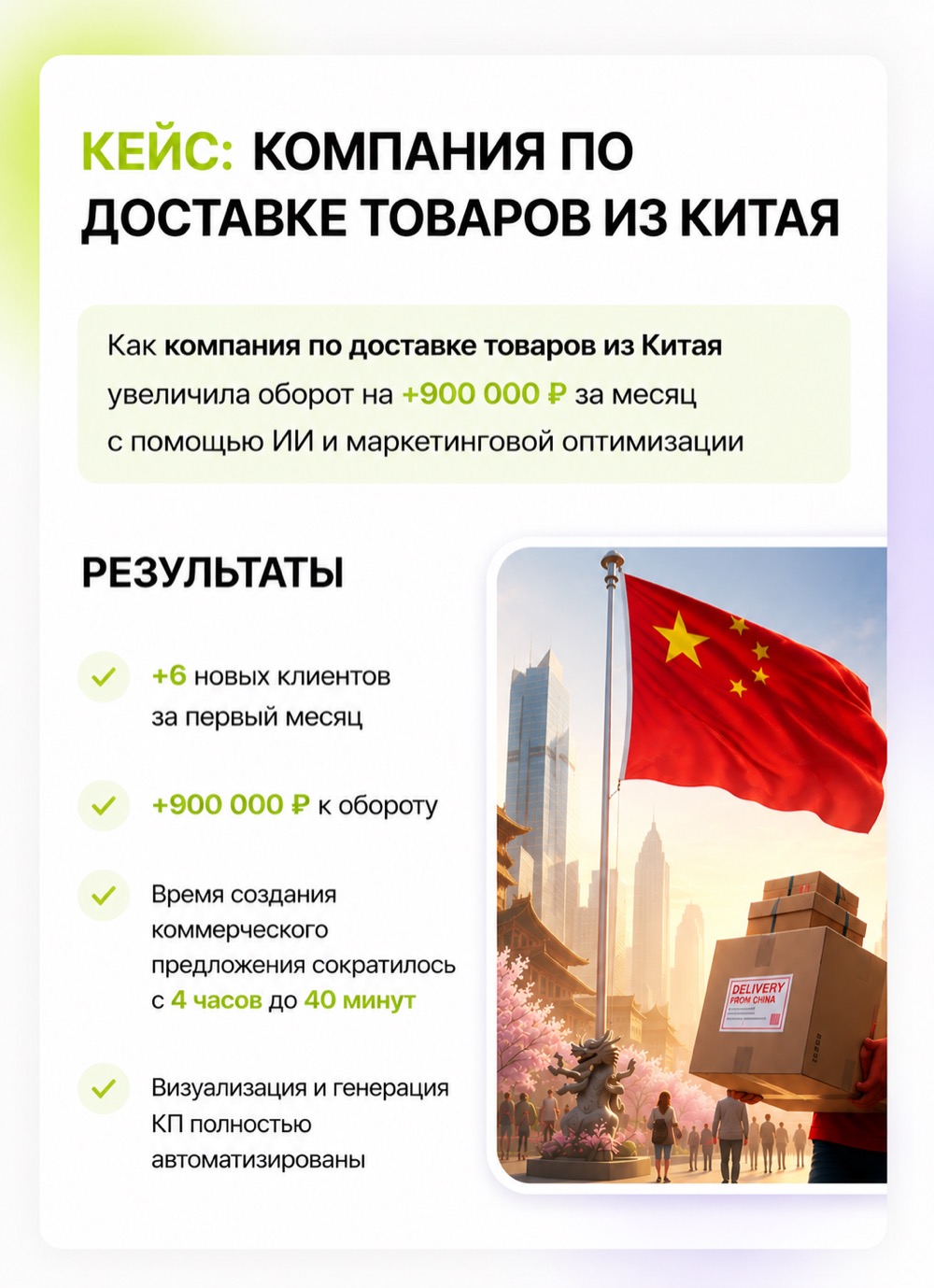 Кейс компании по доставке товаров из Китая