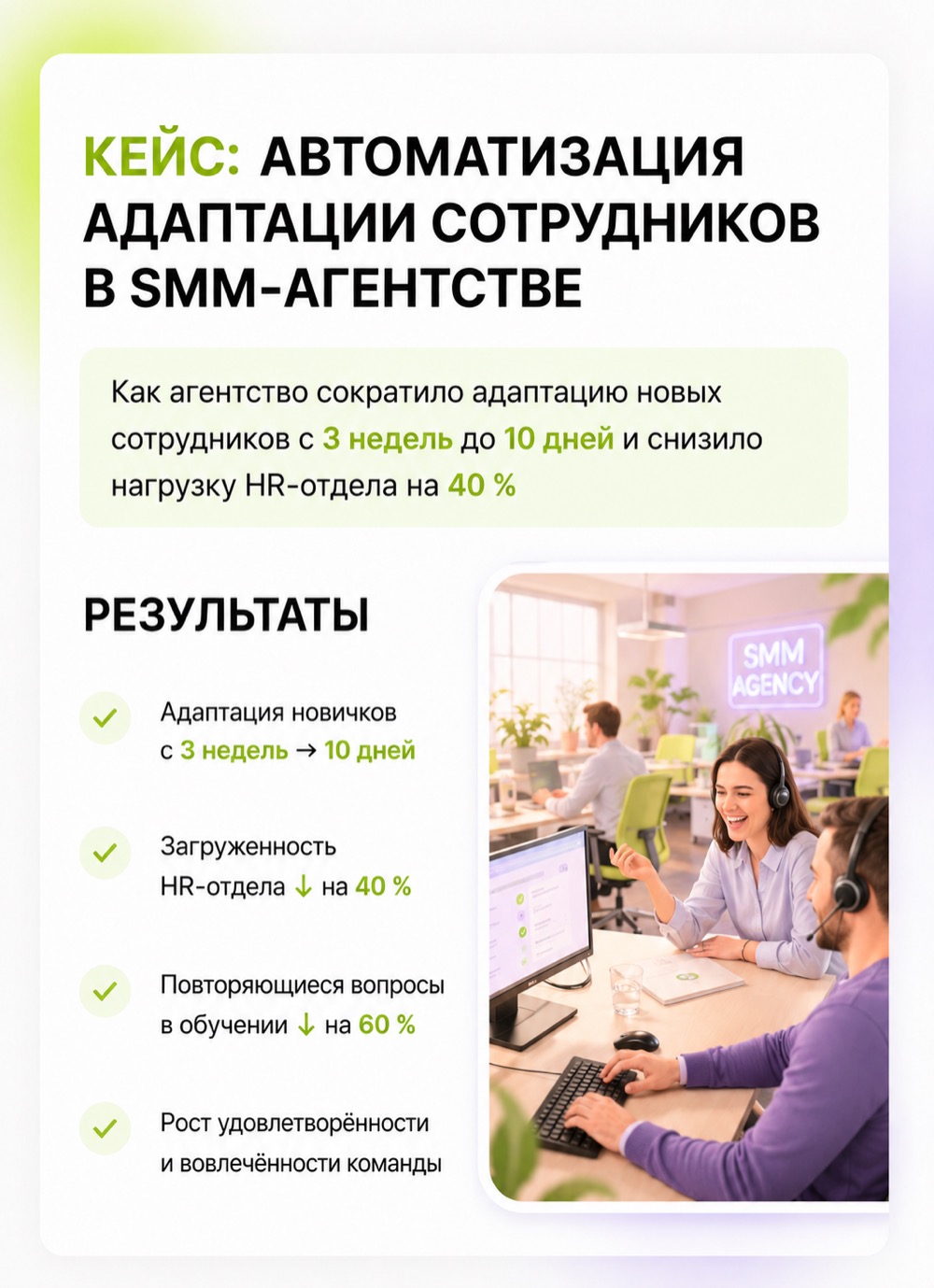 Кейс автоматизации адаптации сотрудников в SMM-агентстве