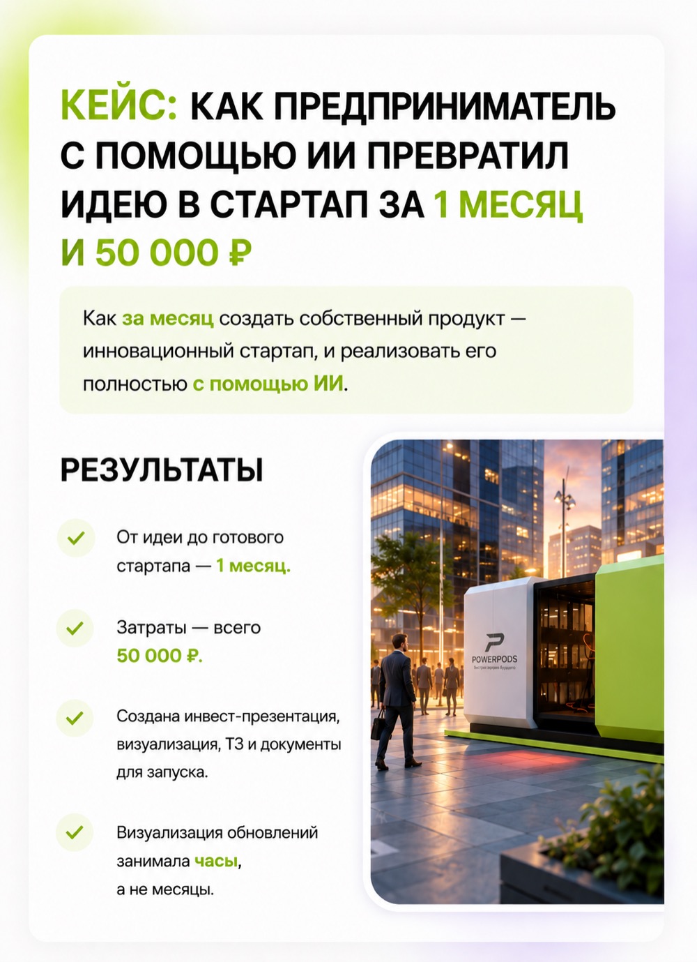 Кейс: от идеи до стартапа за месяц с помощью ИИ