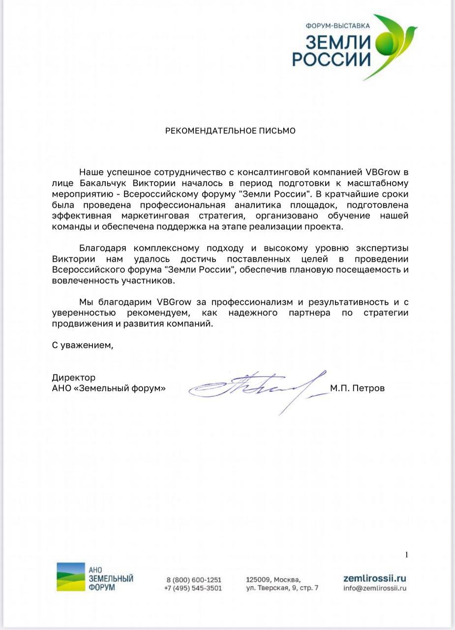 Рекомендательное письмо АНО «Земельный форум»